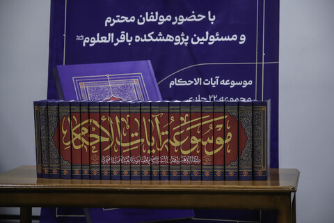 تصاویر/ مراسم تجلیل از موسوعه «آیات‌الأحکام»