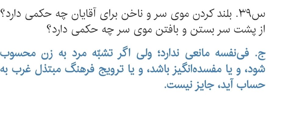 احکام شرعی | حکم شرعی بلند کردن مو و ناخن و آرایش مو برای مردان