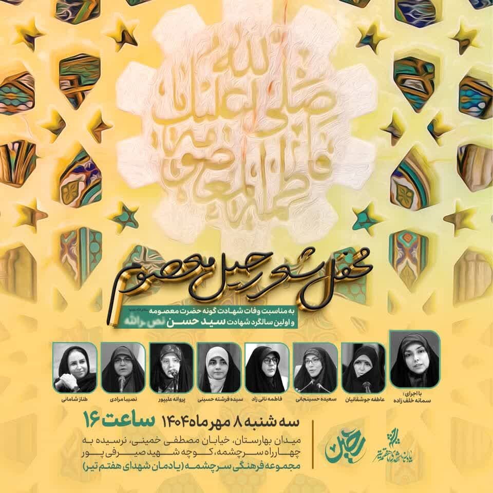 برگزاری شب شعر به مناسبت شهادت حضرت معصومه(س)