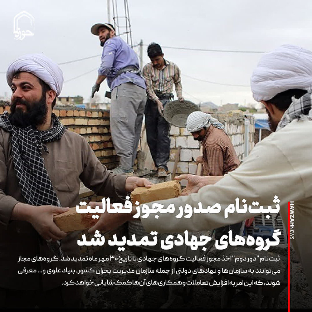 عکس نوشت| ثبت‌نام صدور مجوز فعالیت گروه‌های جهادی تمدید شد