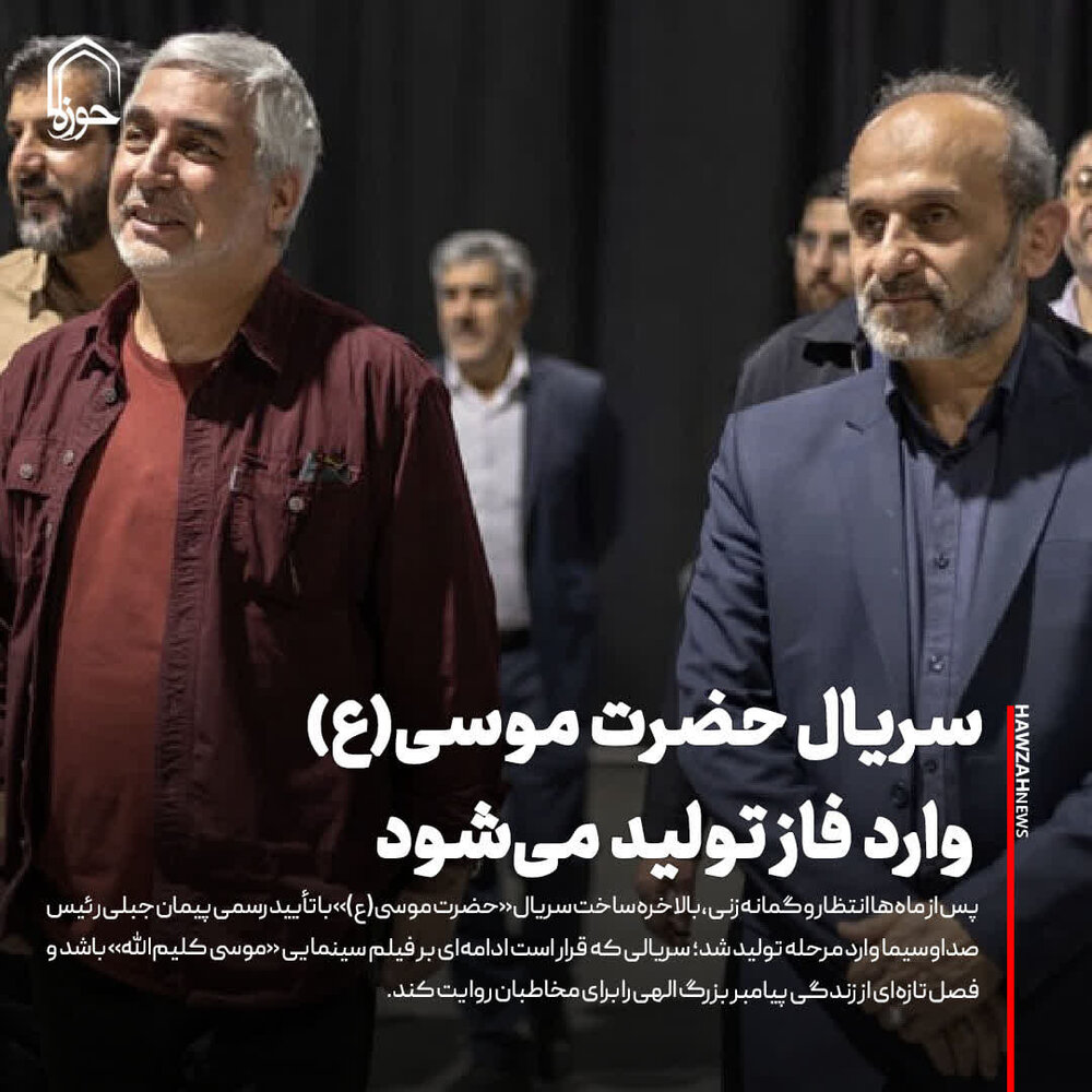 عکس نوشت| سریال حضرت موسی(ع) وارد فاز تولید می‌شود