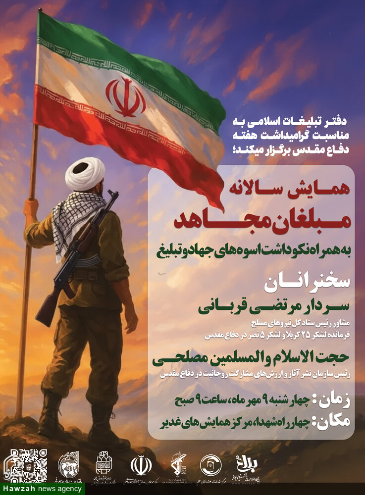 یادواره «مبلغان مجاهد»؛ تجلیل از سنگرسازان معنوی دفاع مقدس در قم