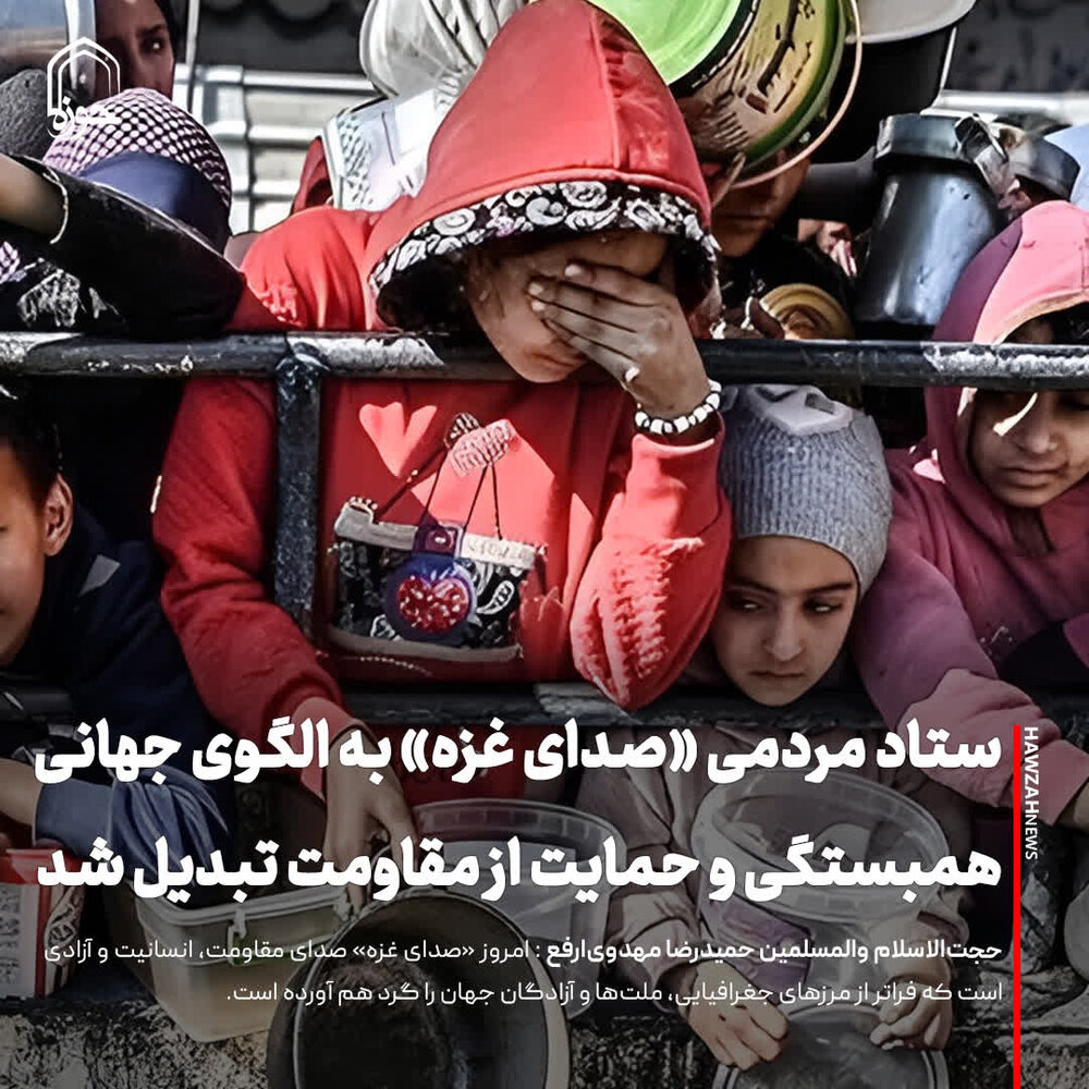 عکس نوشت| ستاد مردمی «صدای غزه» به الگوی جهانی همبستگی و حمایت از مقاومت تبدیل شد