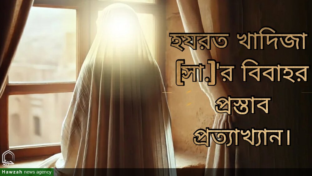 হযরত খাদিজা (সা.)'র বিবাহর প্রস্তাব প্রত্যাখ্যান