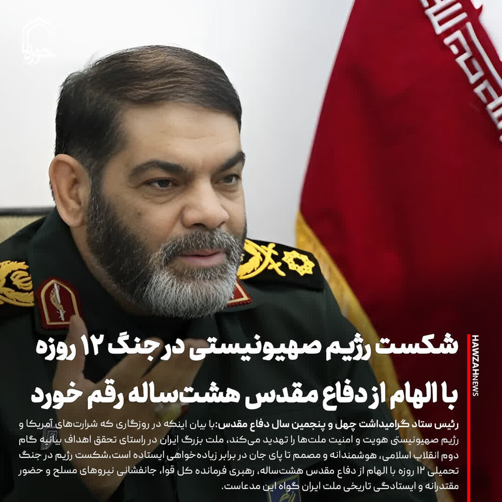 عکس نوشت|  شکست رژیم صهیونیستی در جنگ ۱۲ روزه با الهام از دفاع مقدس هشت‌ساله رقم خورد