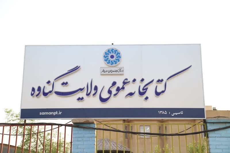 نصب و راهاندازی ۲۰ تابلو سردر جدید در کتابخانههای استان بوشهر