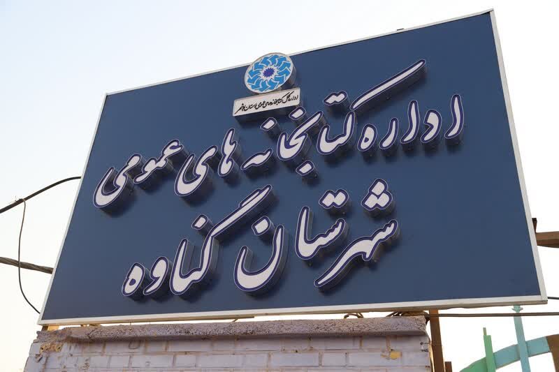 نصب و راهاندازی ۲۰ تابلو سردر جدید در کتابخانههای استان بوشهر