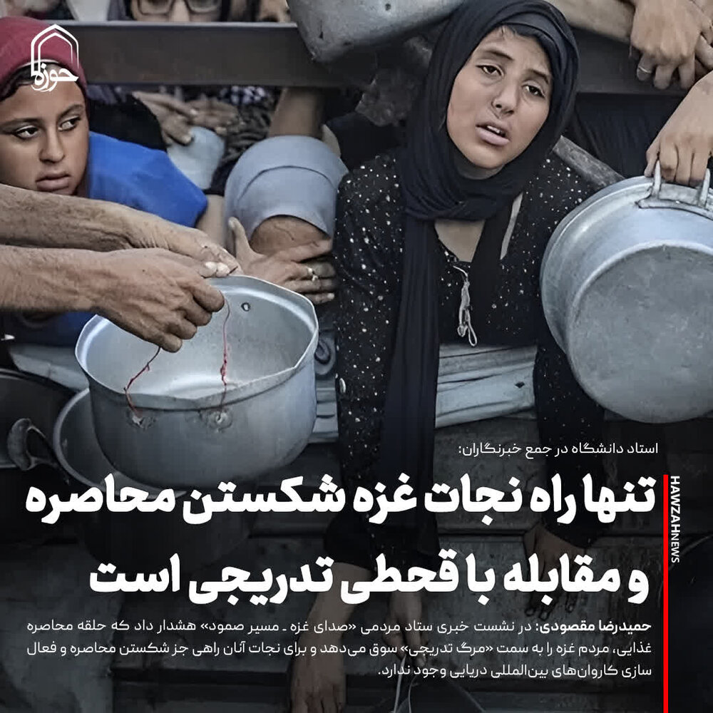 عکس نوشت| تنها راه نجات غزه شکستن محاصره و مقابله با قحطی تدریجی است