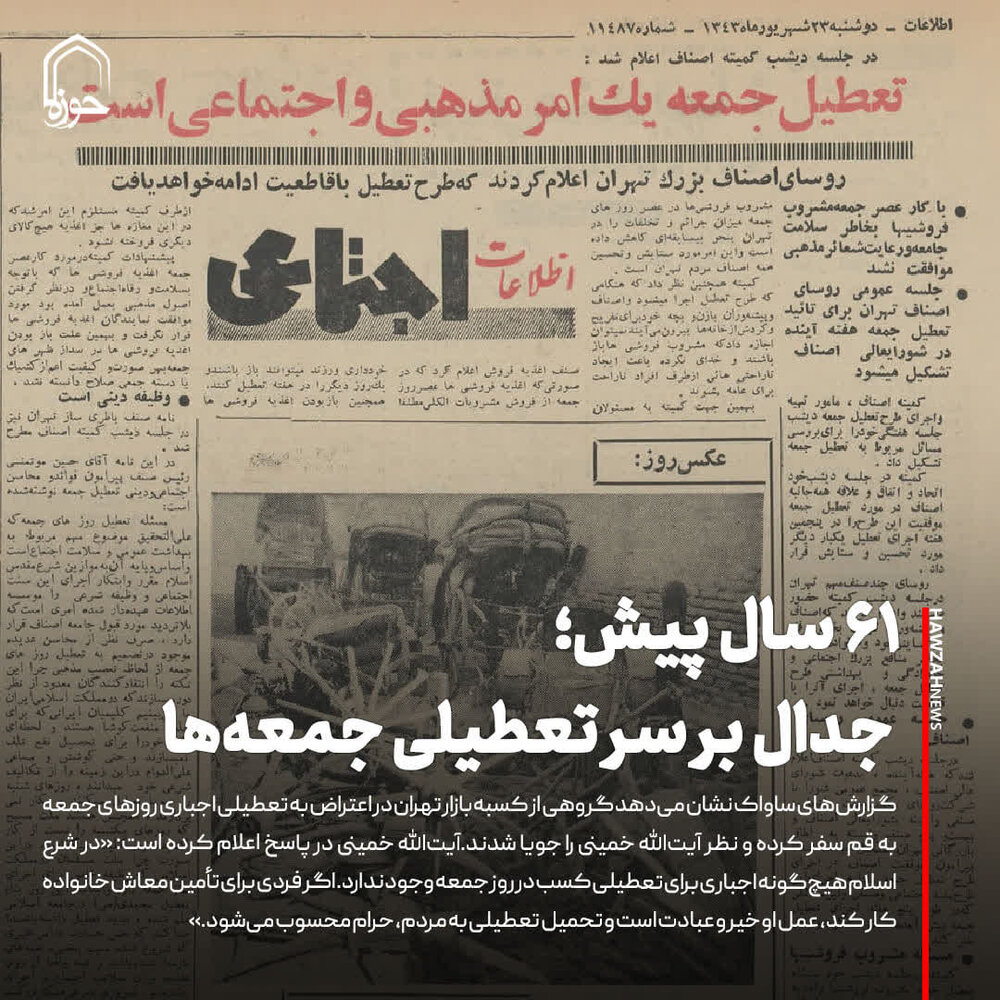 عکس نوشت| ۶۱ سال پیش؛ جدال بر سر تعطیلی جمعه‌ها