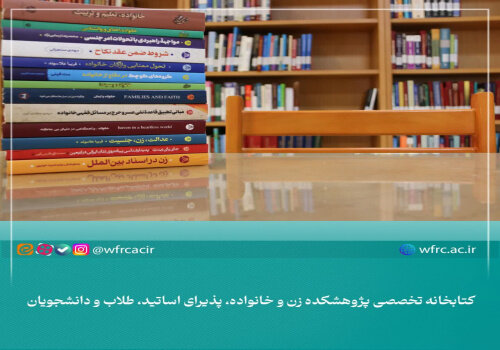 کتابخانه تخصصی «پژوهشکده زن و خانواده» پذیرای اساتید، طلاب و دانشجویان