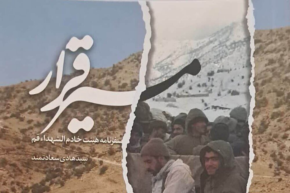 انتشار کتاب «مسیر قرار»؛ سفرنامه هیئت خادم الشهداء قم