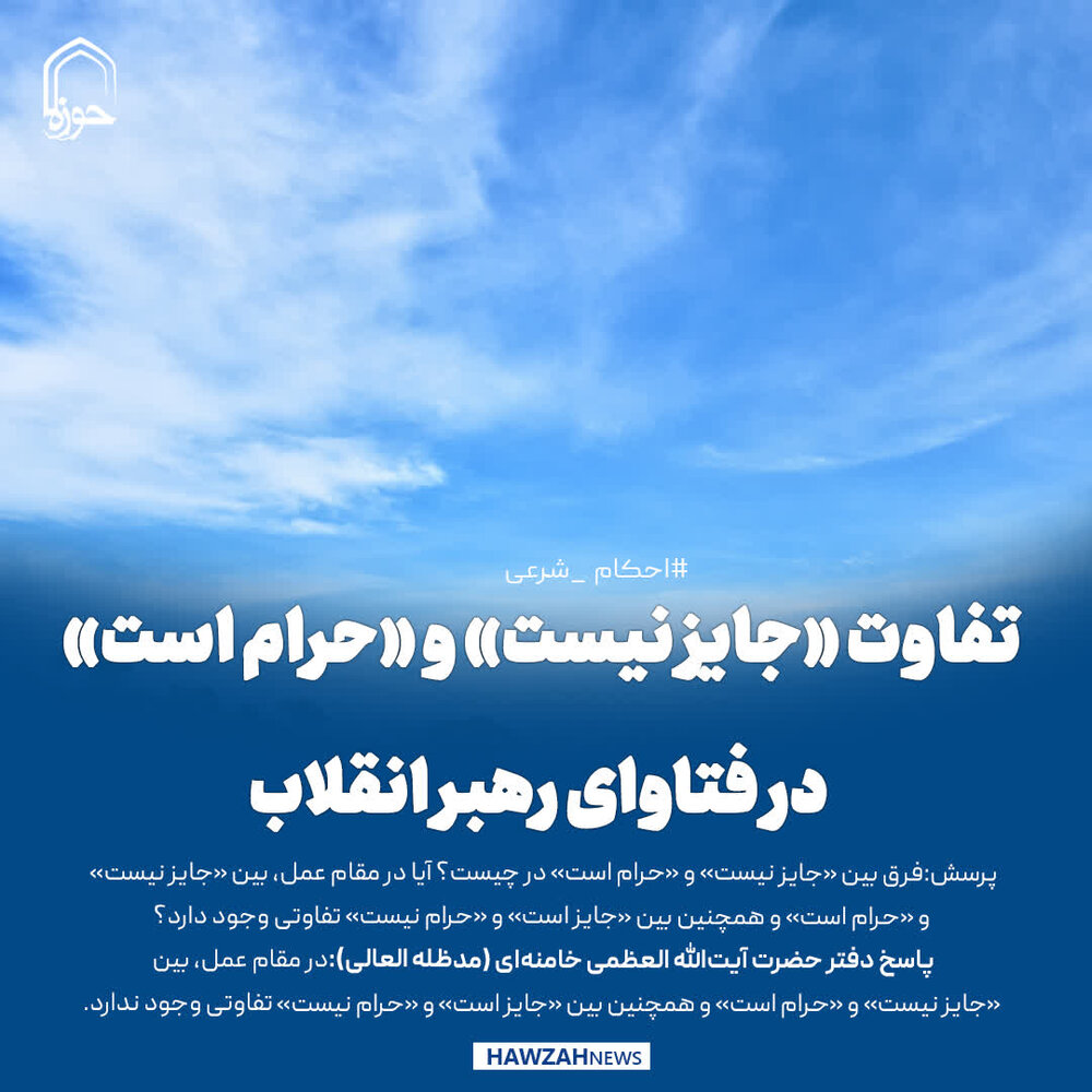 عکس نوشت| تفاوت «جایز نیست» و «حرام است» در فتاوای رهبر انقلاب