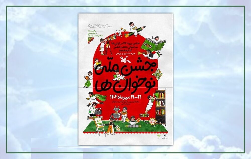 جشن ملی «نوخوان‌ها» در هفته ملی کودک برگزار می‌شود