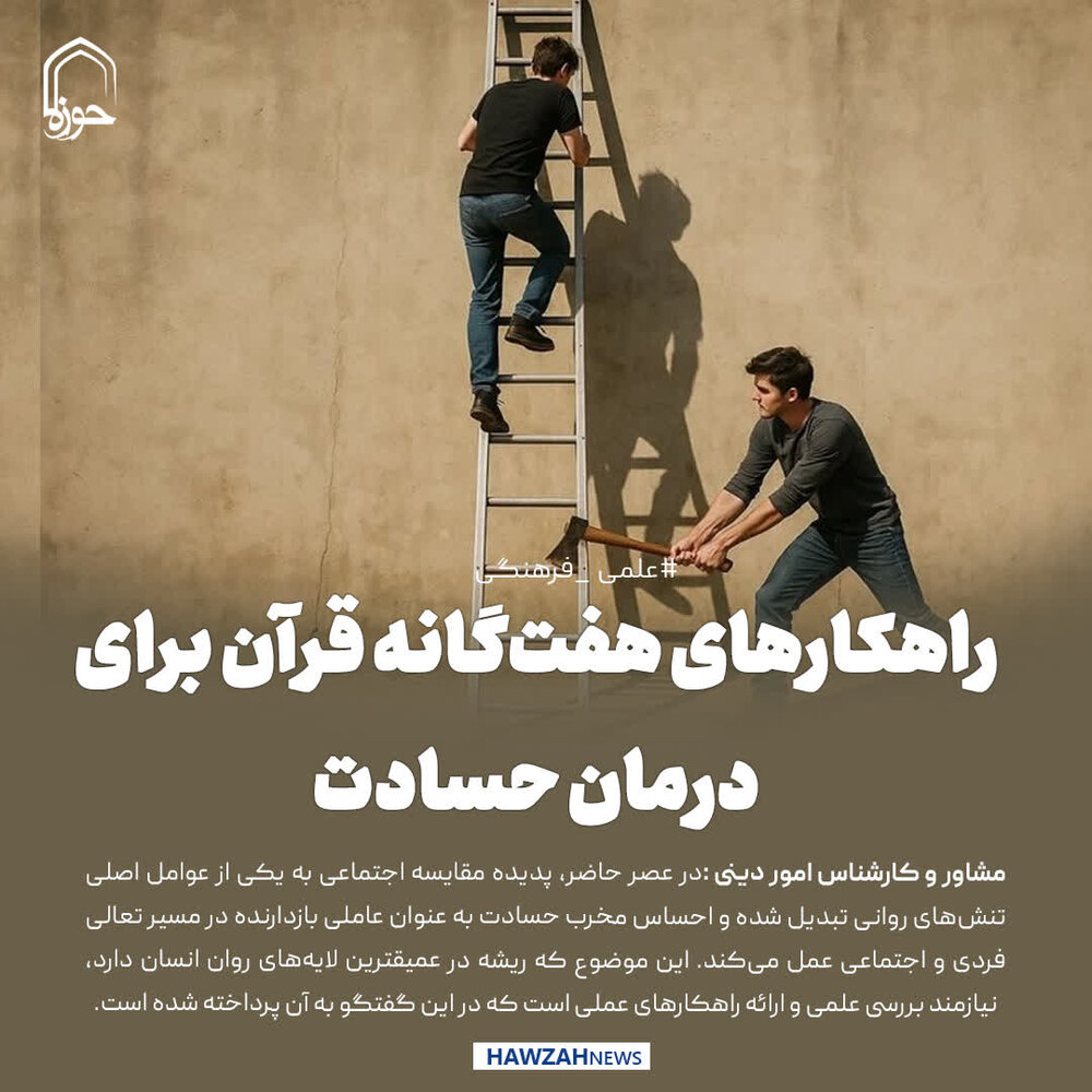 عکس نوشت| راهکارهای هفت‌گانه قرآن برای درمان حسادت