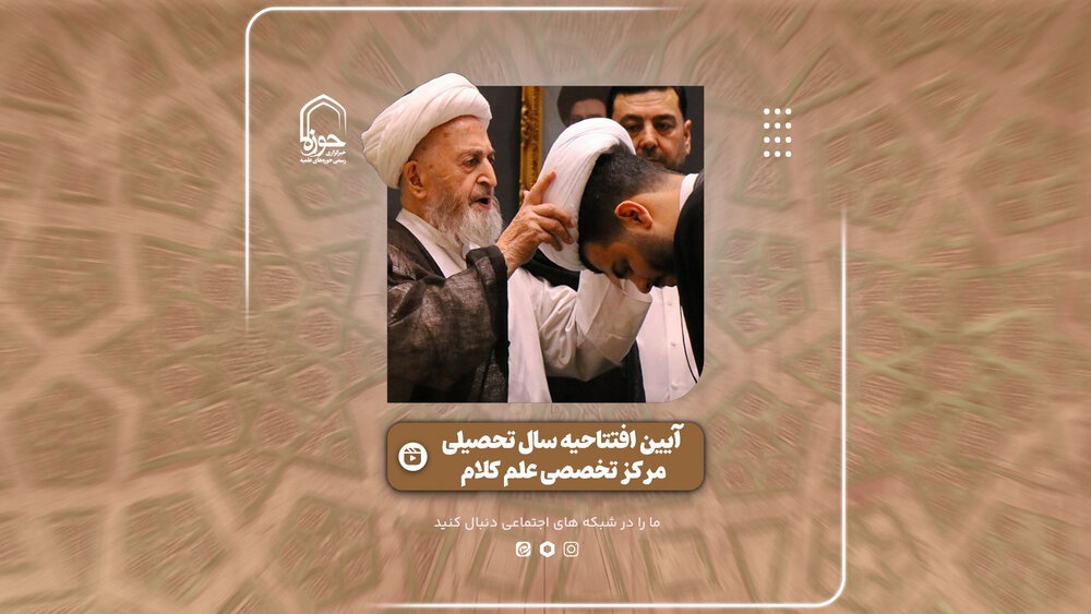 فیلم | گزیده ای از آیین افتتاحیه سال تحصیلی موسسه آموزش عالی امام صادق علیه السلام(مرکز تخصصی علم کلام)