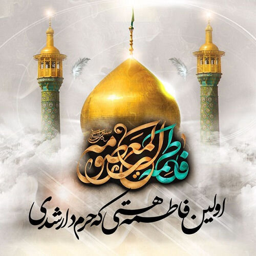 ویژه برنامه های عزاداری رحلت حضرت معصومه(س) اعلام شد