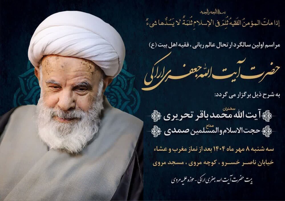 برگزاری مراسم اولین سالگرد درگذشت آیت‌الله جعفری اراکی