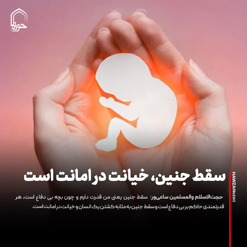 عکس نوشت| سقط جنین، خیانت در امانت است