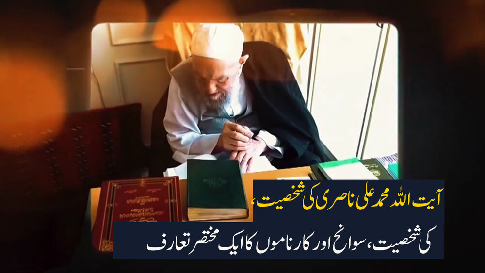 ویڈیو/ آیت اللہ محمد علی ناصری کی شخصیت، سوانح اور کارناموں کا ایک مختصر تعارف