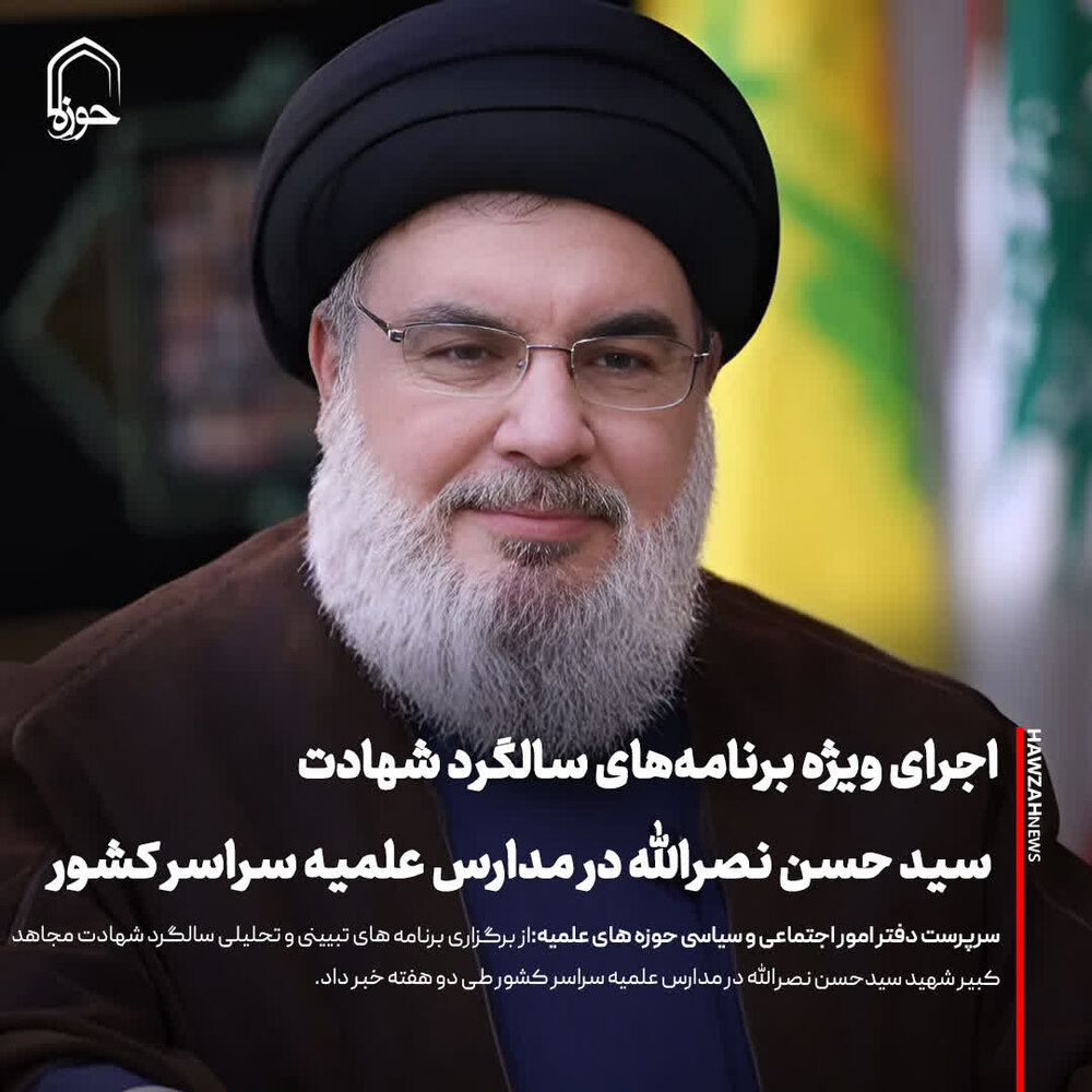 عکس نوشت| اجرای ویژه برنامه‌های سالگرد شهادت سید حسن نصرالله در مدارس علمیه سراسر کشور