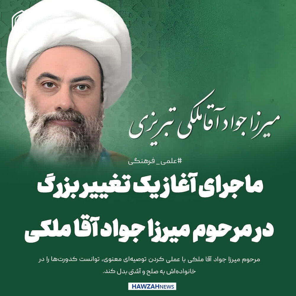 عکس نوشت| ماجرای آغاز یک تغییر بزرگ در مرحوم میرزا جواد آقا ملکی