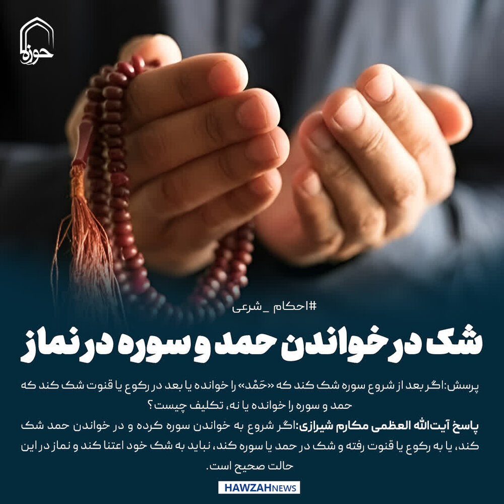 عکس نوشت| شک در خواندن حمد و سوره در نماز