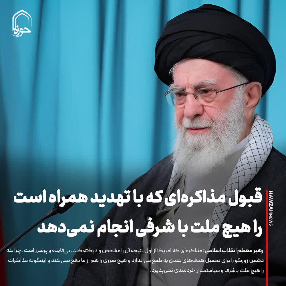 عکس نوشت| قبول مذاکره‌ای که با تهدید همراه است را هیچ ملت با شرفی انجام نمی‌دهد