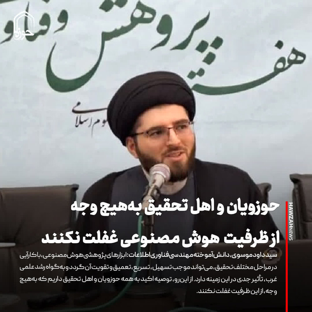 عکس نوشت| حوزویان و اهل تحقیق به هیچ وجه از ظرفیت هوش مصنوعی غفلت نکنند