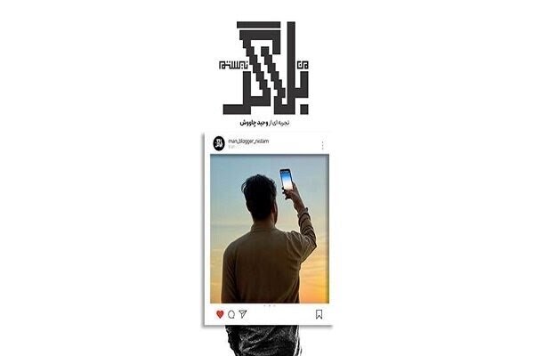 مستند «من بلاگر نیستم» رونمایی شد