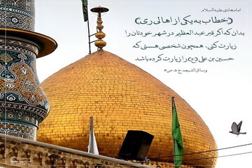 عکس نوشت| فضیلت زیارت حضرت عبدالعظیم حسنی(ع)