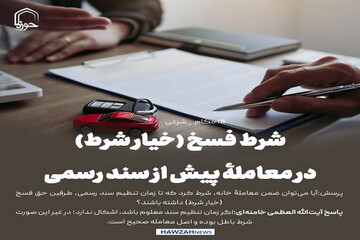 عکس نوشت| شرط فسخ (خیار شرط) در معاملۀ پیش از سند رسمی