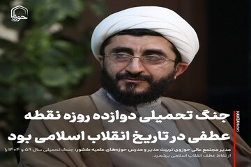 عکس نوشت| جنگ تحمیلی دوازده روزه نقطه عطفی در تاریخ انقلاب اسلامی بود