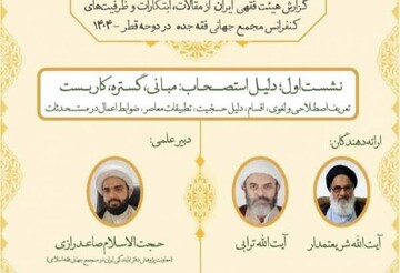 برگزاری اولین نشست گزارش علمی کنفرانس مجمع فقهی جده