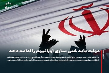 عکس نوشت| دولت باید غنی سازی اورانیوم را ادامه دهد