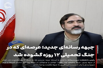 عکس نوشت| جبهه رسانه‌ای جدید؛ عرصه‌ای که در جنگ تحمیلی ۱۲ روزه گشوده شد