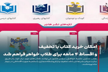 عکس نوشت| امکان خرید کتاب با تخفیف و اقساط ۴ ماهه برای طلاب خواهر فراهم شد
