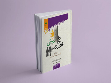 دفتر نخست کتاب «قدم در جاده راستی» منتشر شد