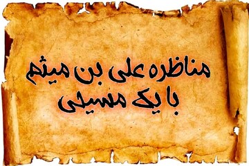 مناظره خوانی | مناظره‌ای که صلیب را بی‌اعتبار کرد!