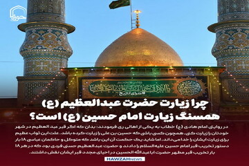 عکس نوشت| چرا زیارت حضرت عبدالعظیم (ع) همسنگ زیارت امام حسین (ع) است؟