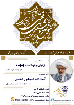نشست علمی «بازخوانی موضوعات باب جهاد» برگزار می شود