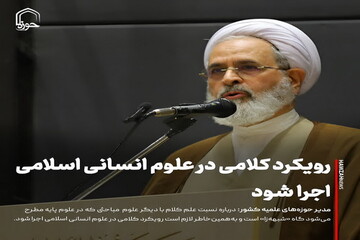 عکس نوشت| رویکرد کلامی در علوم انسانی اسلامی اجرا شود