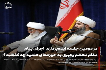 عکس نوشت| در دومین جلسه ایده‌پردازی اجرای پیام مقام معظم رهبری به حوزه‌های علمیه چه گذشت؟