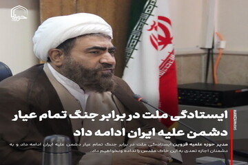 عکس نوشت| ایستادگی ملت ایران در برابر جنگ تمام‌عیار دشمن ادامه دارد