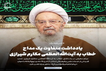 عکس نوشت| یادداشت متفاوت یک مداح خطاب به آیت‌الله‌العظمی مکارم شیرازی