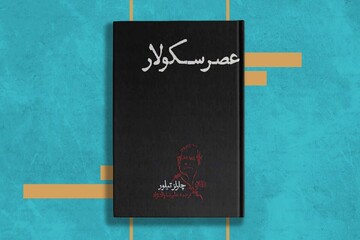 انتشار کتاب «عصر سکولار»