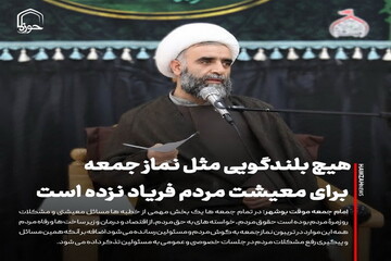 عکس نوشت| هیچ بلندگویی مثل نماز جمعه برای معیشت مردم فریاد نزده است