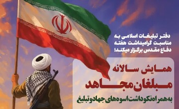 همایش سالانه «مبلغان مجاهد» برگزار می شود