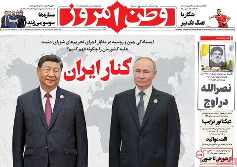 صفحه اول روزنامه‌های دوشنبه 7 مهرماه