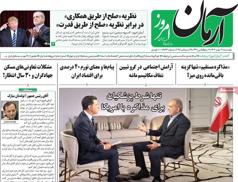 صفحه اول روزنامه‌های دوشنبه 7 مهرماه