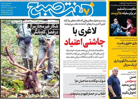 صفحه اول روزنامه‌های دوشنبه 7 مهرماه